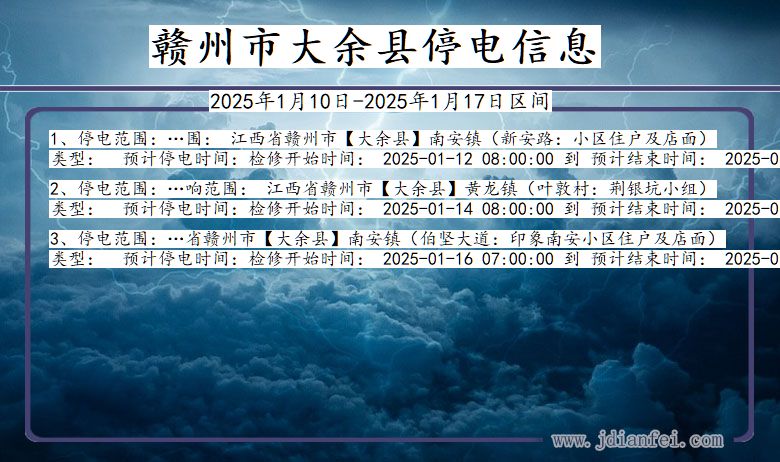 江西省赣州大余停电通知