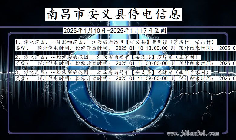 江西省南昌安义停电通知