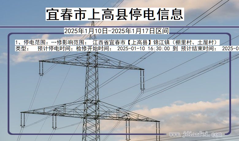 江西省宜春上高停电通知