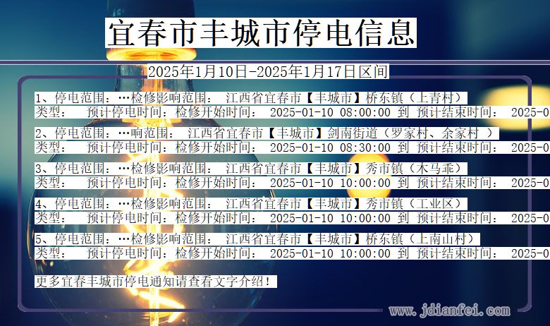 江西省宜春丰城停电通知