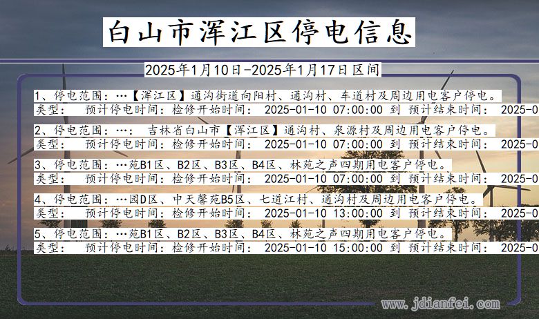 吉林省白山浑江停电通知