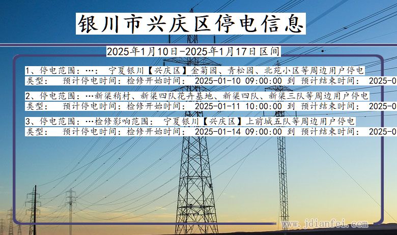 宁夏回族自治区银川兴庆停电通知