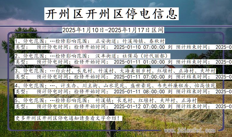 重庆市开州区开州停电通知