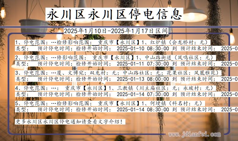 重庆市永川区永川停电通知