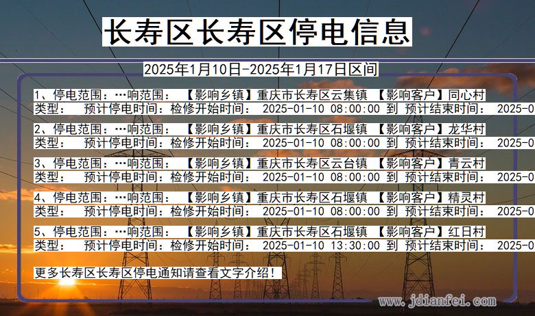 重庆市长寿区长寿停电通知