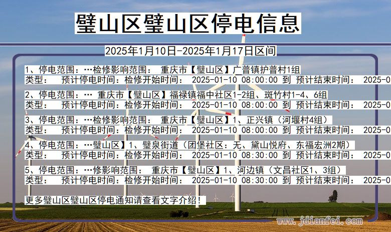 重庆市璧山区璧山停电通知