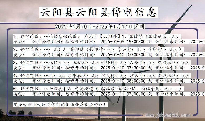 重庆市云阳县云阳停电通知