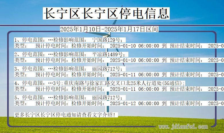 上海市长宁区长宁停电通知