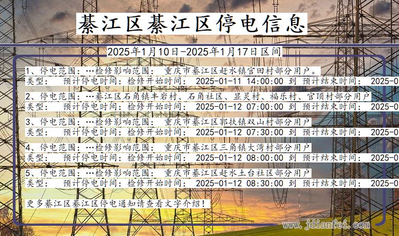 重庆市綦江区綦江停电通知