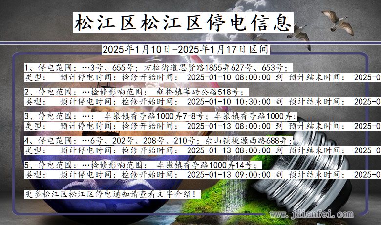 上海市松江区松江停电通知