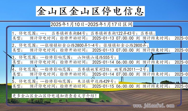 上海市金山区金山停电通知