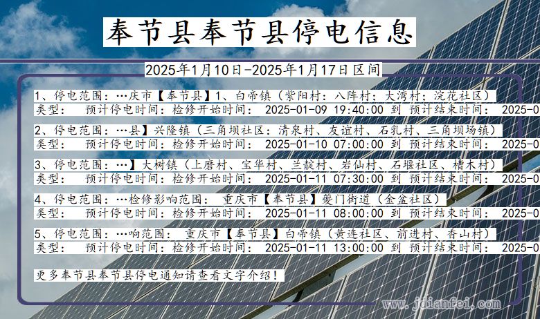 重庆市奉节县奉节停电通知