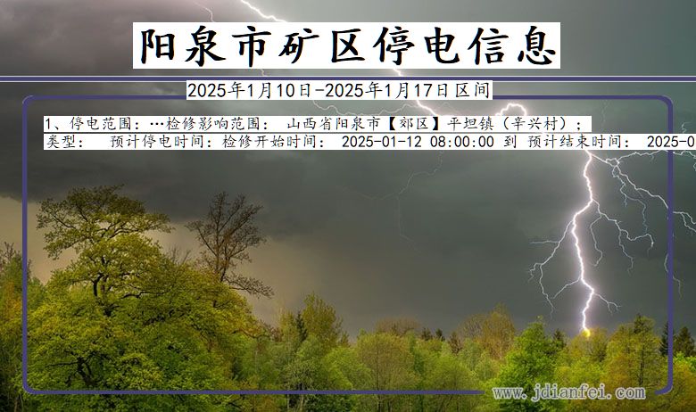 山西省阳泉矿区停电通知