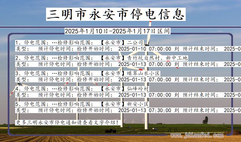 福建省三明永安停电通知