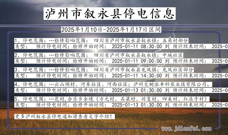 四川省泸州叙永停电通知