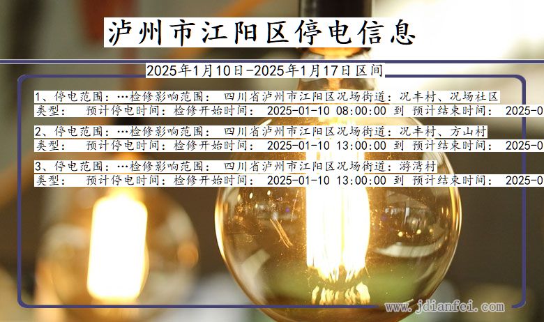 四川省泸州江阳停电通知