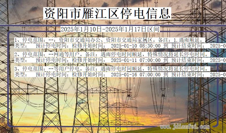 四川省资阳雁江停电通知