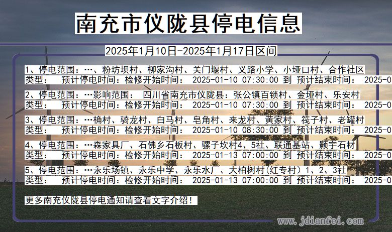 四川省南充仪陇停电通知