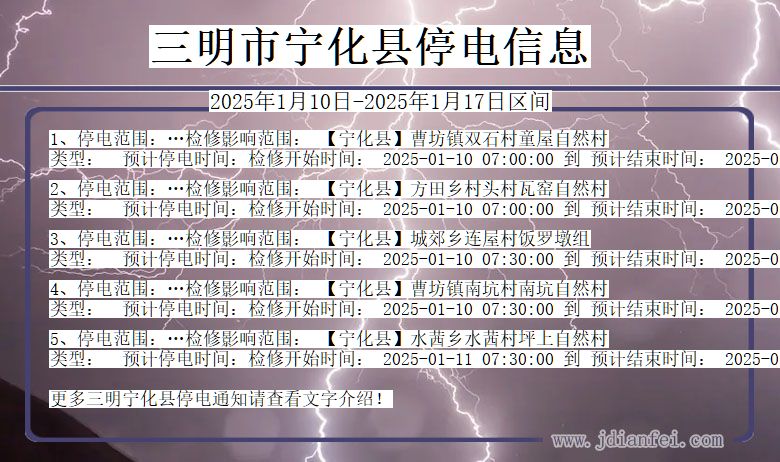 福建省三明宁化停电通知