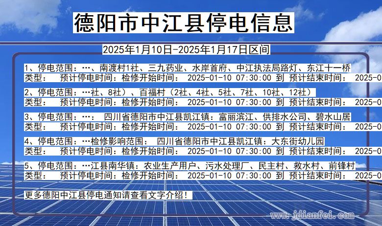 四川省德阳中江停电通知