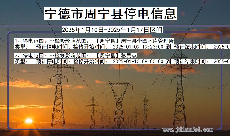 福建省宁德周宁停电通知