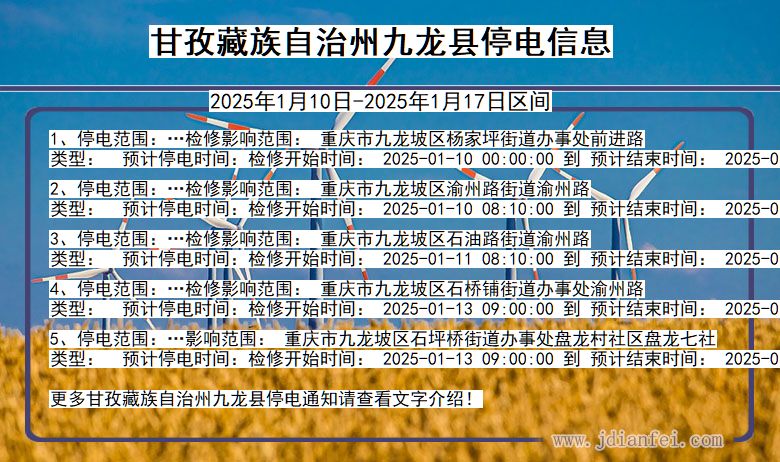 四川省甘孜藏族自治州九龙停电通知