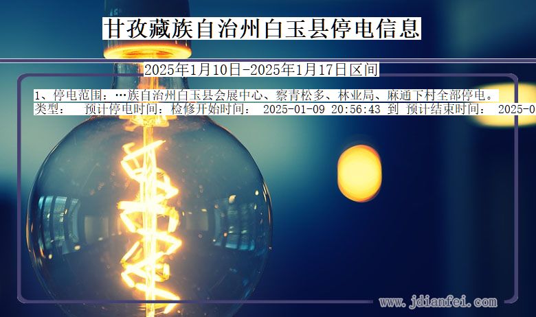 四川省甘孜藏族自治州白玉停电通知