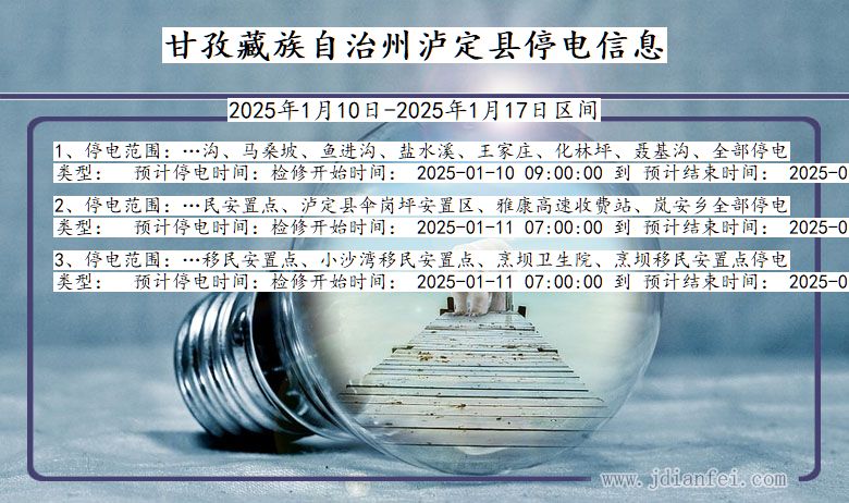 四川省甘孜藏族自治州泸定停电通知