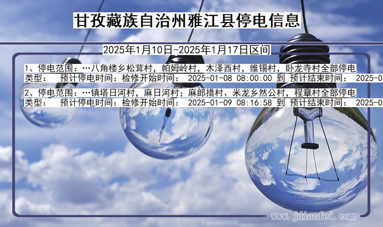 四川省甘孜藏族自治州雅江停电通知