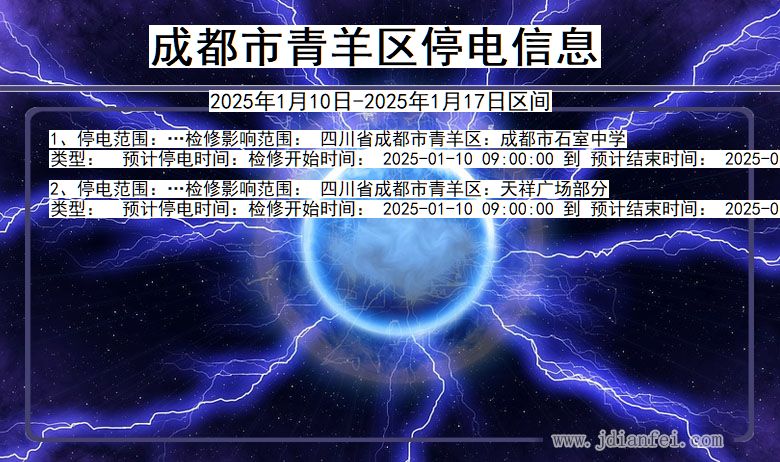 四川省成都青羊停电通知