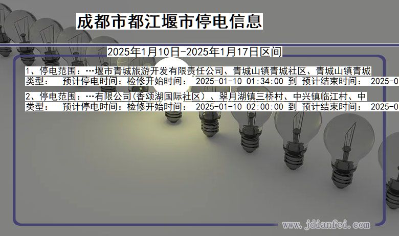 四川省成都都江堰停电通知