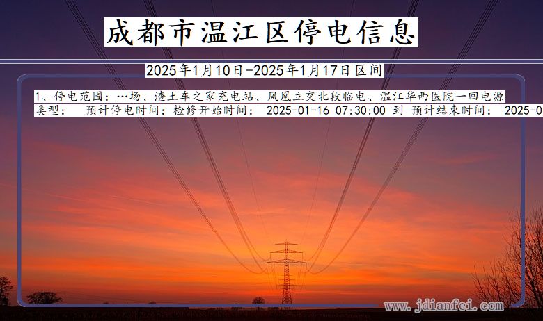 四川省成都温江停电通知