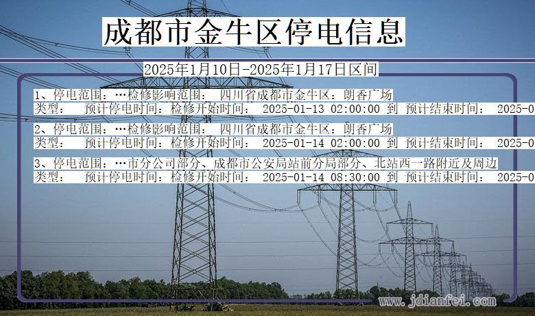 四川省成都金牛停电通知