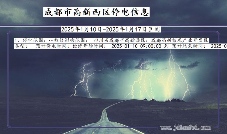 四川省成都高新西停电通知