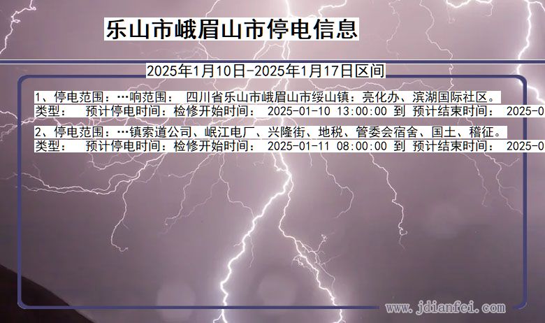 四川省乐山峨眉山停电通知