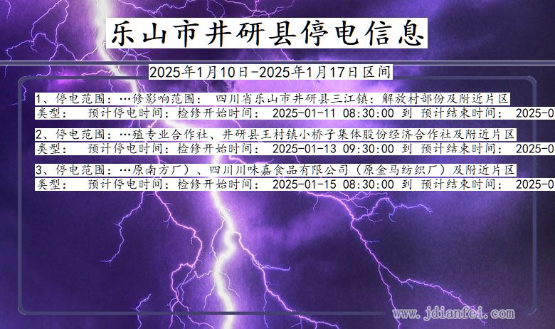 四川省乐山井研停电通知