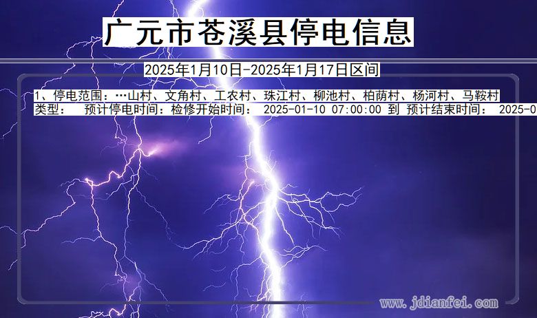 四川省广元苍溪停电通知