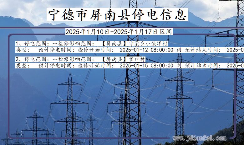 福建省宁德屏南停电通知