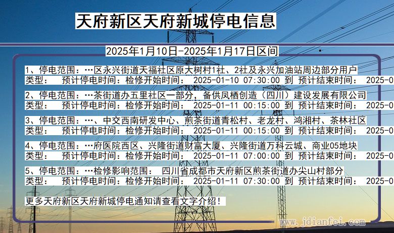 四川省天府新区天府新城停电通知