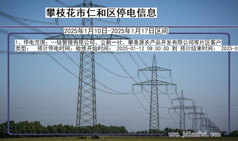 四川省攀枝花仁和停电通知