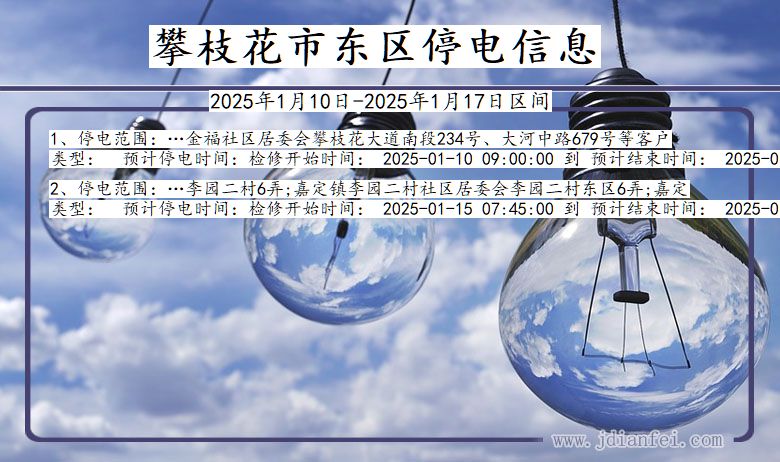 四川省攀枝花东区停电通知