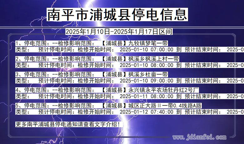 福建省南平浦城停电通知