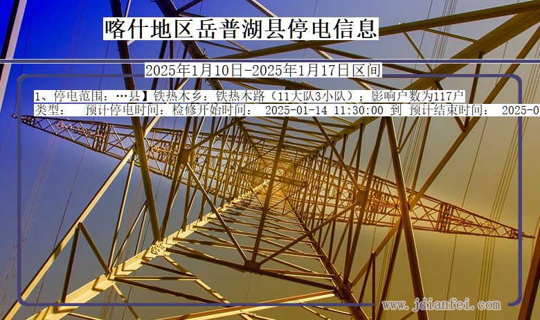 新疆维吾尔自治区喀什地区岳普湖停电通知