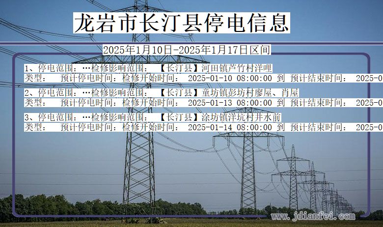 福建省龙岩长汀停电通知