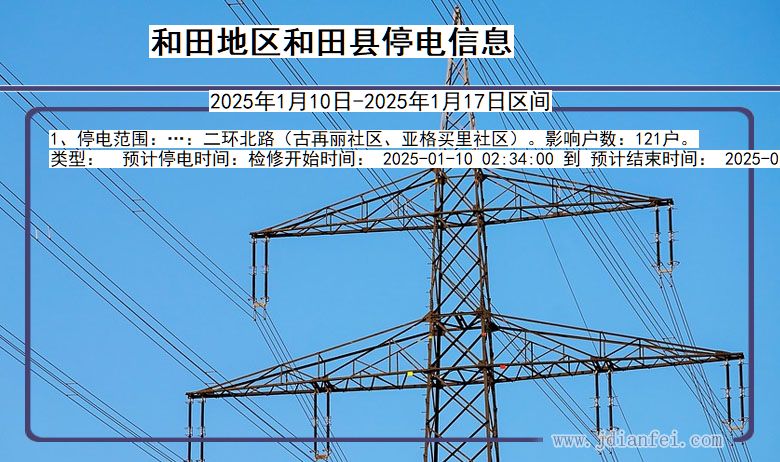 新疆维吾尔自治区和田地区和田停电通知