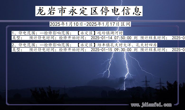 福建省龙岩永定停电通知