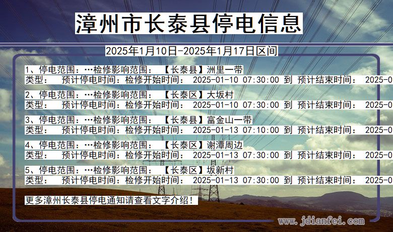 福建省漳州长泰停电通知