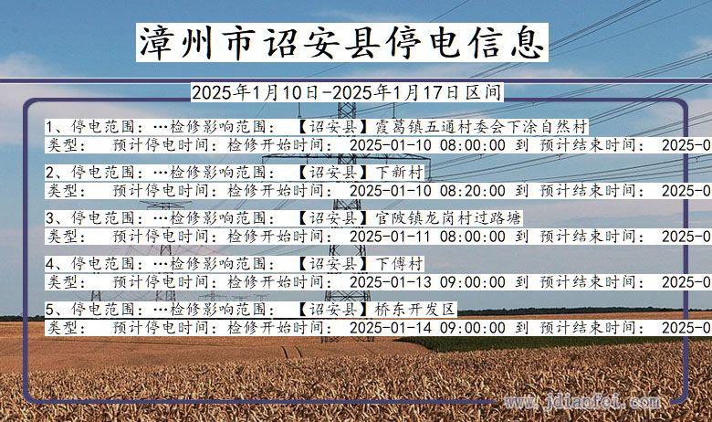 福建省漳州诏安停电通知