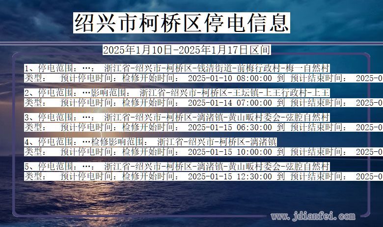 浙江省绍兴柯桥停电通知