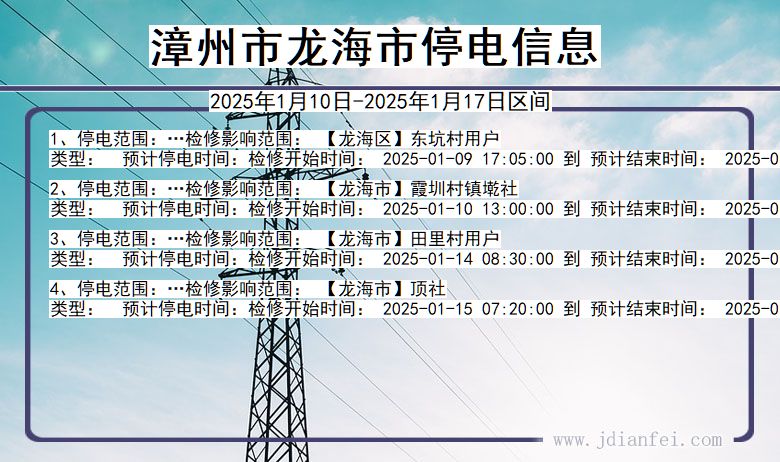 福建省漳州龙海停电通知